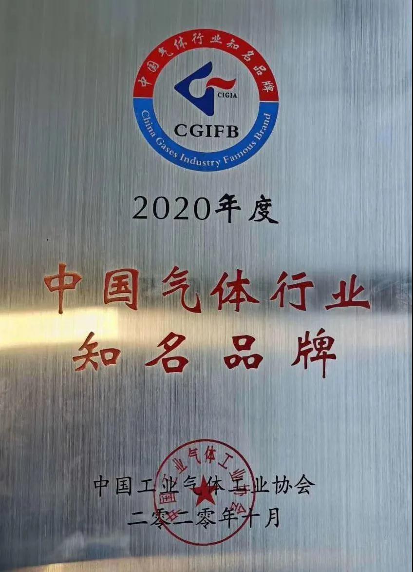 尊龙凯时稀有气体（氩、氪、氙）获“2020年中国气体行业知名品牌”称号(图1)