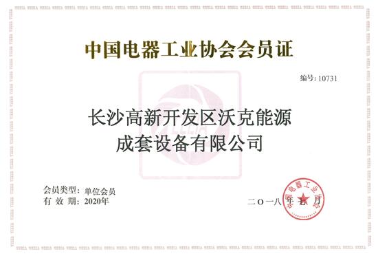 热烈祝贺澳门新葡萄新京5303成为（中国电器工业协会）会员单位