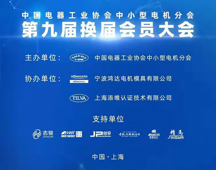热烈庆祝中国电器工业协会电机分会第九届换届会员大会成功举行