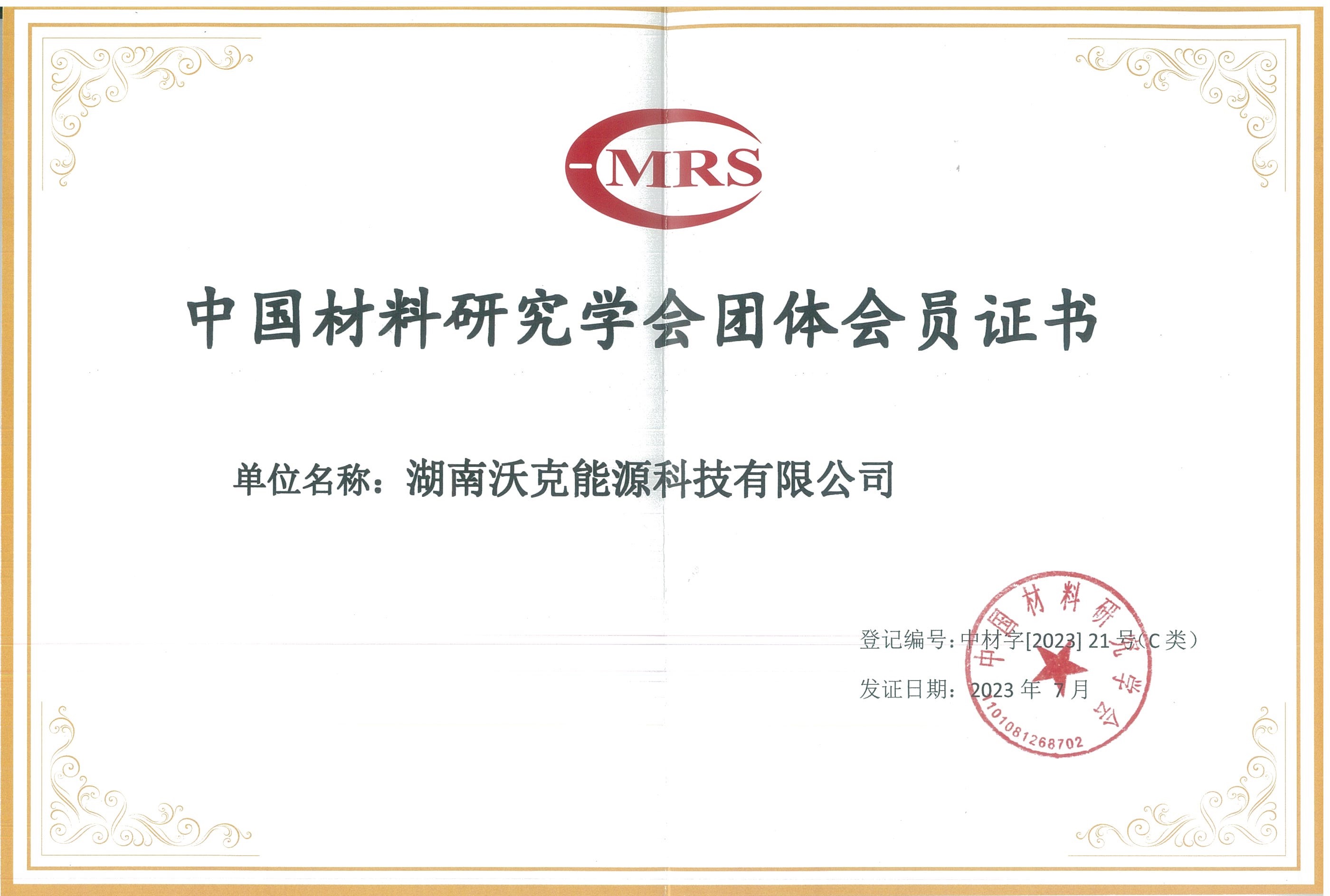 澳门新葡萄新京5303荣膺中国材料研究学会团体会员证书
