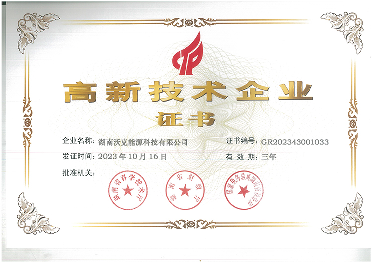 澳门新葡萄新京5303高新技术企业证书