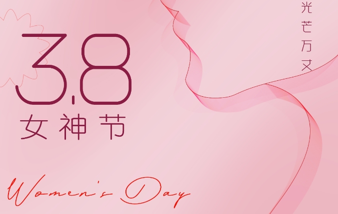 3.8国际妇女节 澳门新葡萄新京5303祝女神们节日快乐！